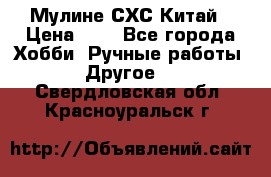 Мулине СХС Китай › Цена ­ 8 - Все города Хобби. Ручные работы » Другое   . Свердловская обл.,Красноуральск г.